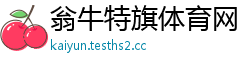 翁牛特旗体育网